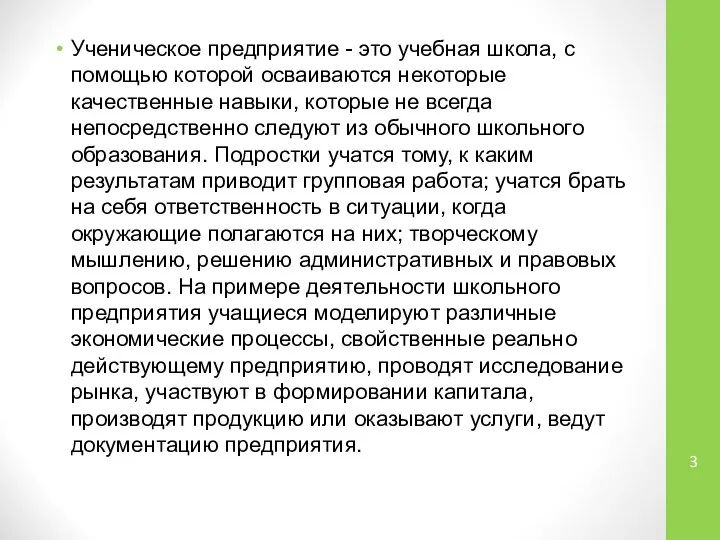 Ученическое предприятие - это учебная школа, с помощью которой осваиваются некоторые