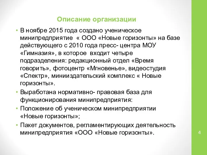 Описание организации В ноябре 2015 года создано ученическое минипредприятие « ООО