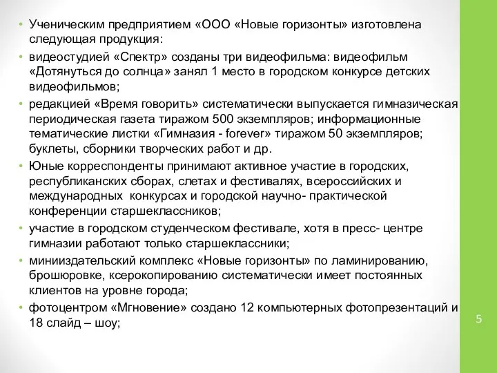 Ученическим предприятием «ООО «Новые горизонты» изготовлена следующая продукция: видеостудией «Спектр» созданы