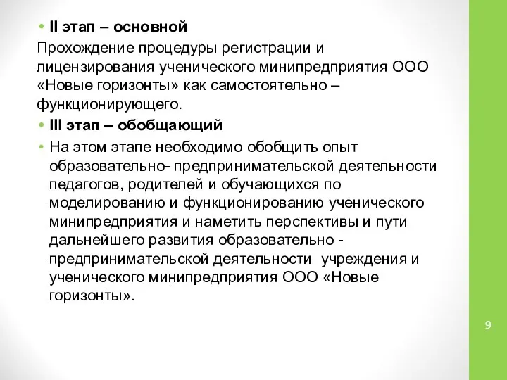 II этап – основной Прохождение процедуры регистрации и лицензирования ученического минипредприятия