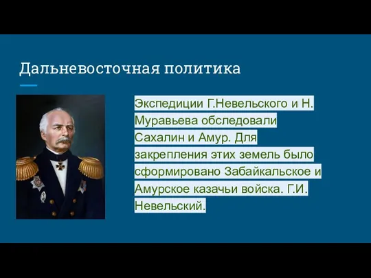 Дальневосточная политика Экспедиции Г.Невельского и Н.Муравьева обследовали Сахалин и Амур. Для