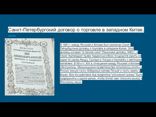 Санкт-Петербургский договор о торговле в западном Китае. В 1881 г. между