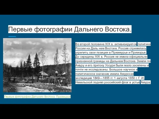 Первые фотографии Дальнего Востока. Во второй половине XIX в. активизируется политика