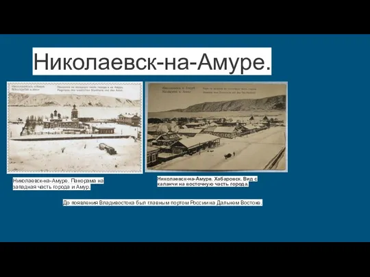 Николаевск-на-Амуре. Николаевск-на-Амуре. Хабаровск. Вид с каланчи на восточную часть города. Николаевск-на-Амуре.