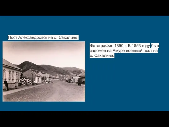 Пост Александровск на о. Сахалине. Фотография 1890 г. В 1853 году