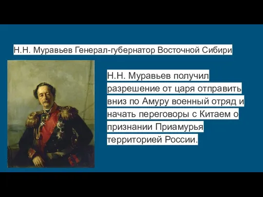 Н.Н. Муравьев Генерал-губернатор Восточной Сибири Н.Н. Муравьев получил разрешение от царя