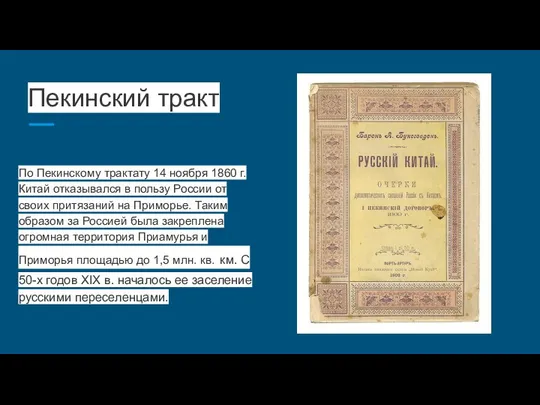 Пекинский тракт По Пекинскому трактату 14 ноября 1860 г. Китай отказывался