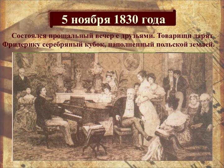 5 ноября 1830 года Состоялся прощальный вечер с друзьями. Товарищи дарят