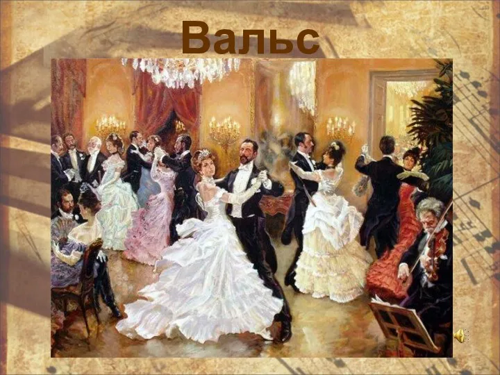 Вальс