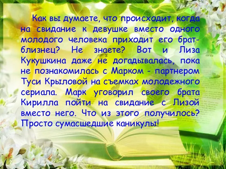 Как вы думаете, что происходит, когда на свидание к девушке вместо