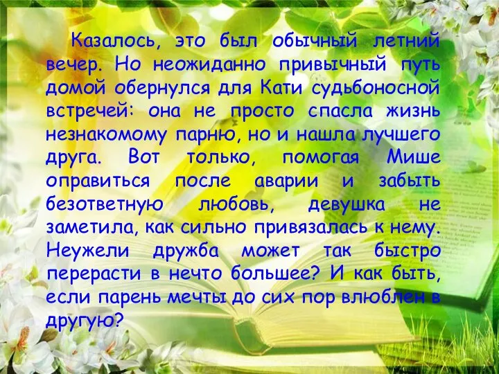 Казалось, это был обычный летний вечер. Но неожиданно привычный путь домой