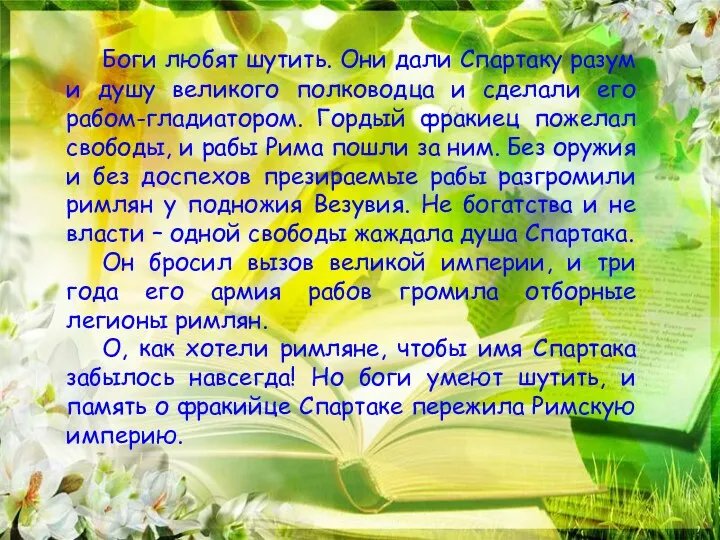 Боги любят шутить. Они дали Спартаку разум и душу великого полководца