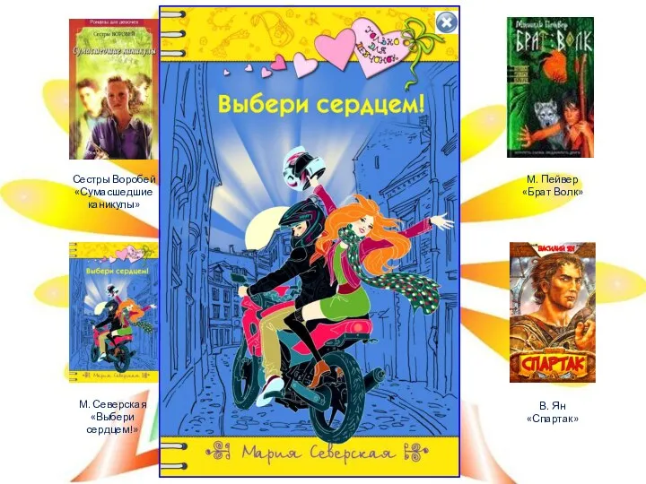 Сестры Воробей «Сумасшедшие каникулы» А. Гринь «Принцессы бывают разные» Т. Крюкова