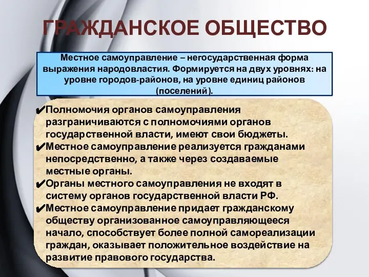 Местное самоуправление – негосударственная форма выражения народовластия. Формируется на двух уровнях: