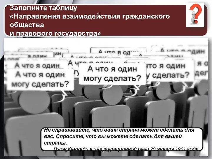 Заполните таблицу «Направления взаимодействия гражданского общества и правового государства» НЕ ЗАХВАТИТЬ