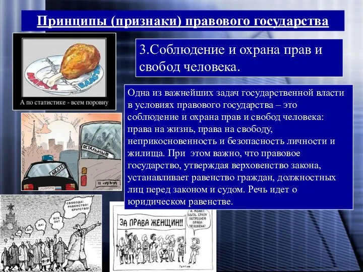 Принципы (признаки) правового государства 3.Соблюдение и охрана прав и свобод человека.