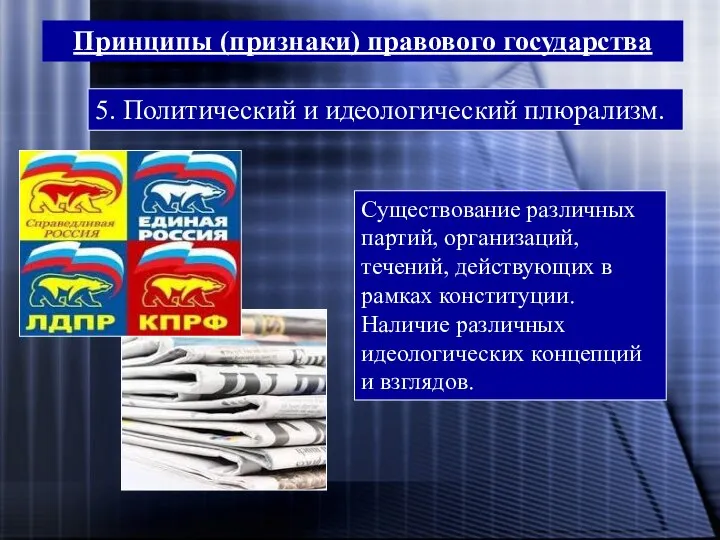 Принципы (признаки) правового государства 5. Политический и идеологический плюрализм. Существование различных