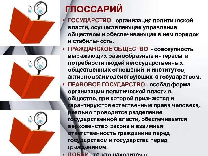 ГЛОССАРИЙ ГОСУДАРСТВО - организация политической власти, осуществляющая управление обществом и обеспечивающая