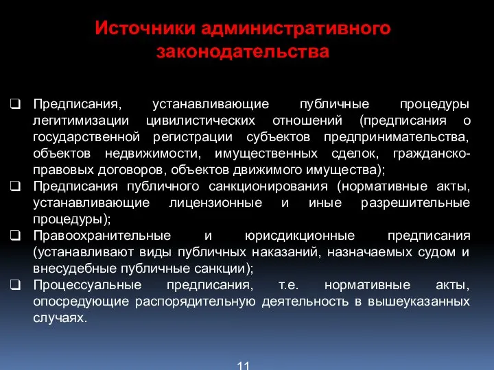 Источники административного законодательства Предписания, устанавливающие публичные процедуры легитимизации цивилистических отношений (предписания