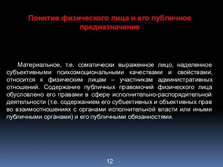 Понятие физического лица и его публичное предназначение Материальное, т.е. соматически выраженное