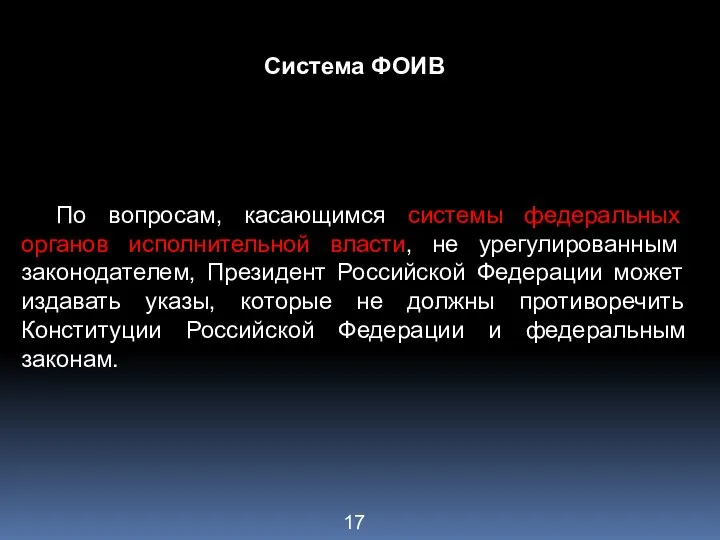 Система ФОИВ По вопросам, касающимся системы федеральных органов исполнительной власти, не