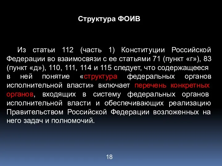 Структура ФОИВ Из статьи 112 (часть 1) Конституции Российской Федерации во