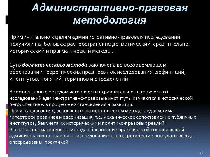 Административно-правовая методология Приминительно к целям административно-правовых исследований получили наибольшее распространение догматический,