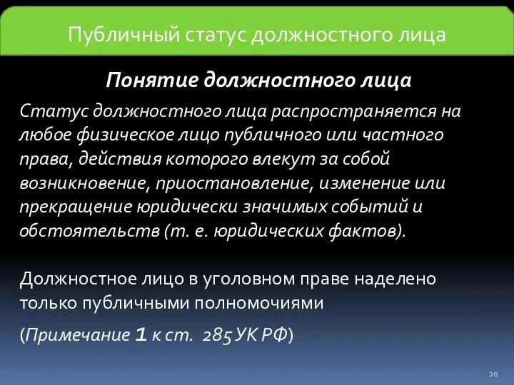 Публичный статус должностного лица Понятие должностного лица Статус должностного лица распространяется