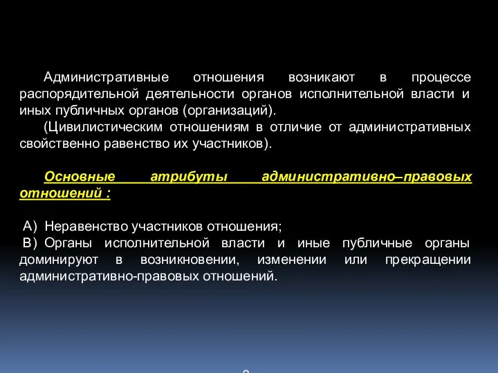 Административные отношения возникают в процессе распорядительной деятельности органов исполнительной власти и