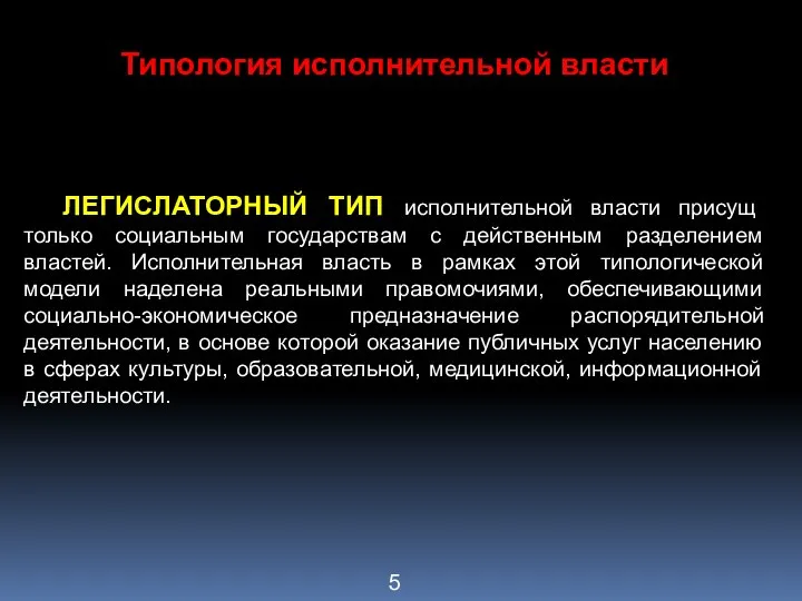 Типология исполнительной власти ЛЕГИСЛАТОРНЫЙ ТИП исполнительной власти присущ только социальным государствам