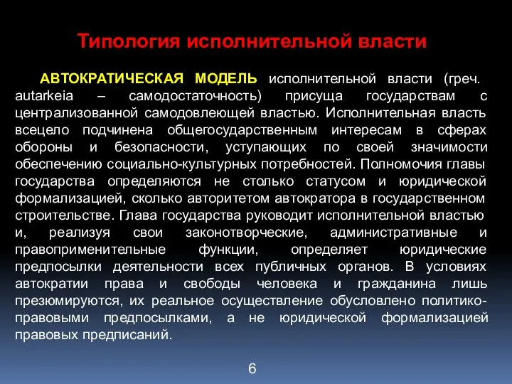 Типология исполнительной власти АВТОКРАТИЧЕСКАЯ МОДЕЛЬ исполнительной власти (греч. autarkeia – самодостаточность)