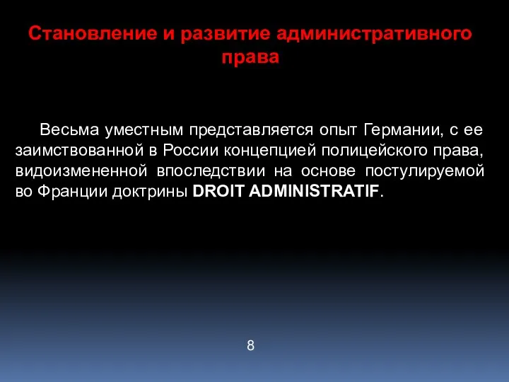 Становление и развитие административного права Весьма уместным представляется опыт Германии, с