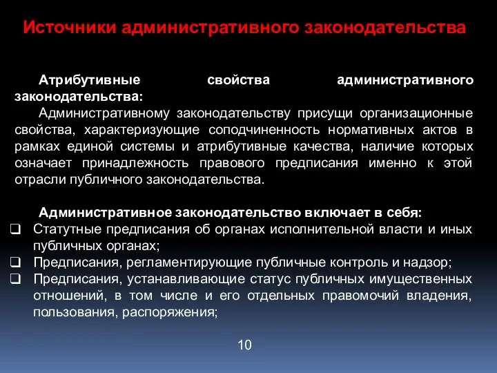 Источники административного законодательства Атрибутивные свойства административного законодательства: Административному законодательству присущи организационные