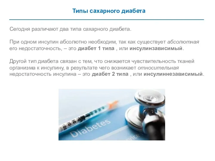 Типы сахарного диабета Сегодня различают два типа сахарного диабета. При одном