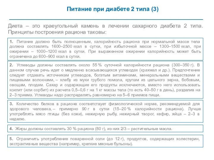 Питание при диабете 2 типа (3) Диета – это краеугольный камень