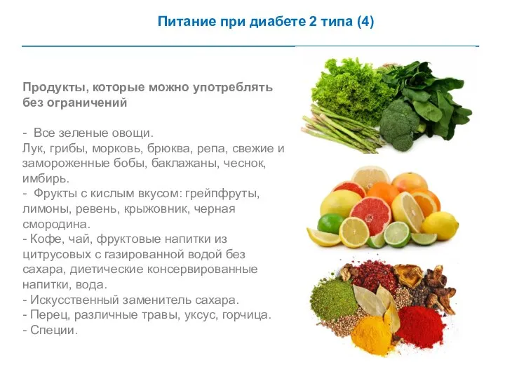 Питание при диабете 2 типа (4) Продукты, которые можно употреблять без