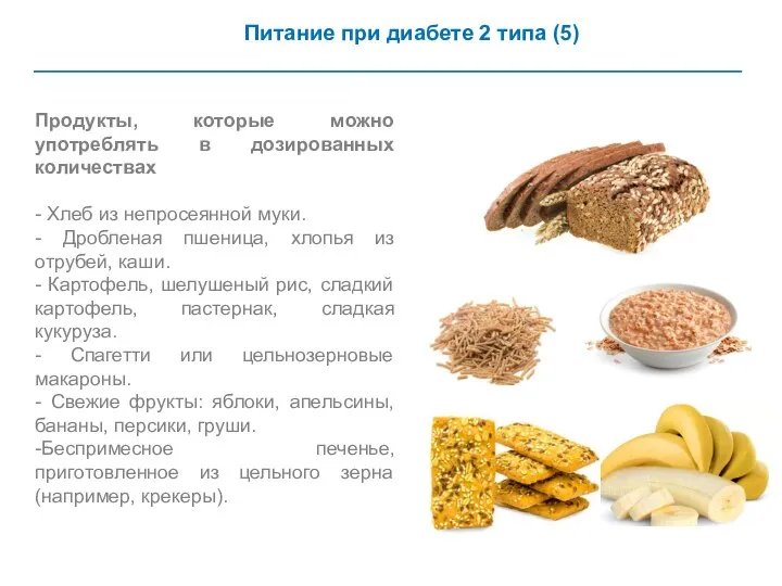 Питание при диабете 2 типа (5) Продукты, которые можно употреблять в