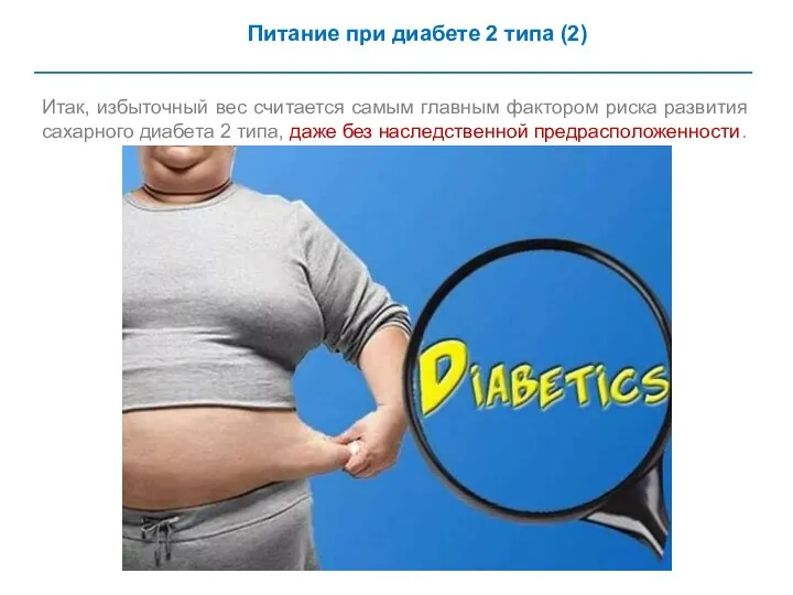 Питание при диабете 2 типа (2) Итак, избыточный вес считается самым