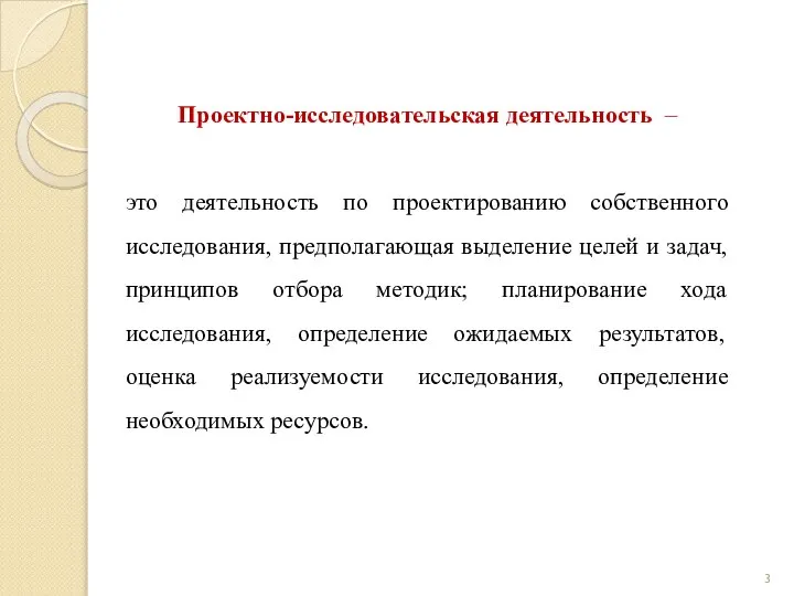 Проектно-исследовательская деятельность – это деятельность по проектированию собственного исследования, предполагающая выделение