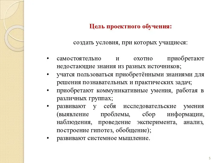 Цель проектного обучения: создать условия, при которых учащиеся: самостоятельно и охотно