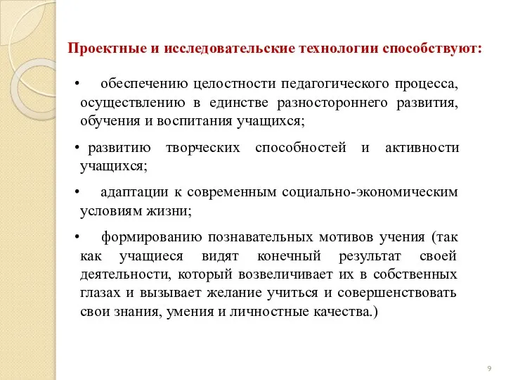 Проектные и исследовательские технологии способствуют: обеспечению целостности педагогического процесса, осуществлению в