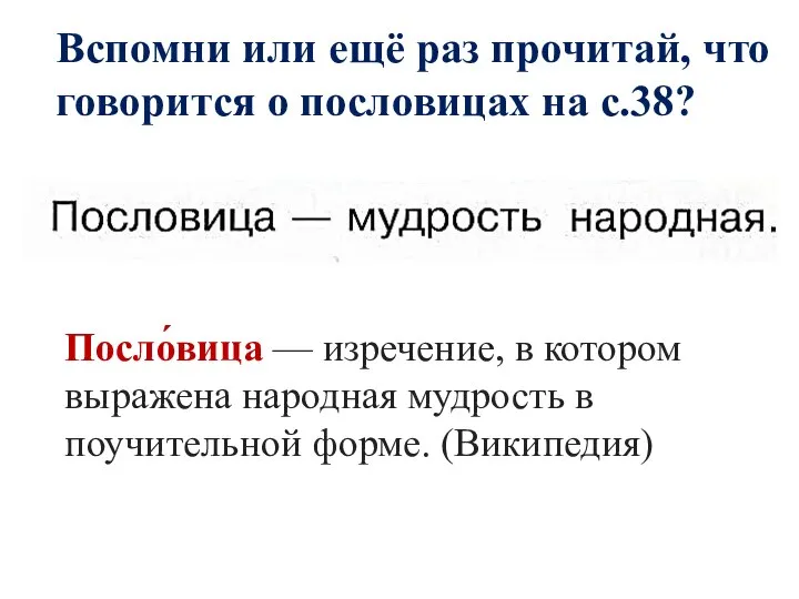 Вспомни или ещё раз прочитай, что говорится о пословицах на с.38?