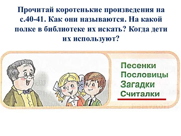 Прочитай коротенькие произведения на с.40-41. Как они называются. На какой полке