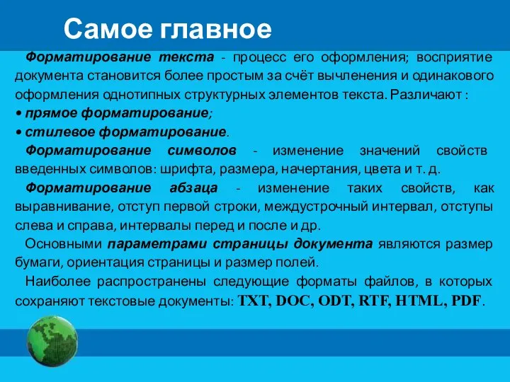 Форматирование текста - процесс его оформления; восприятие документа становится более простым