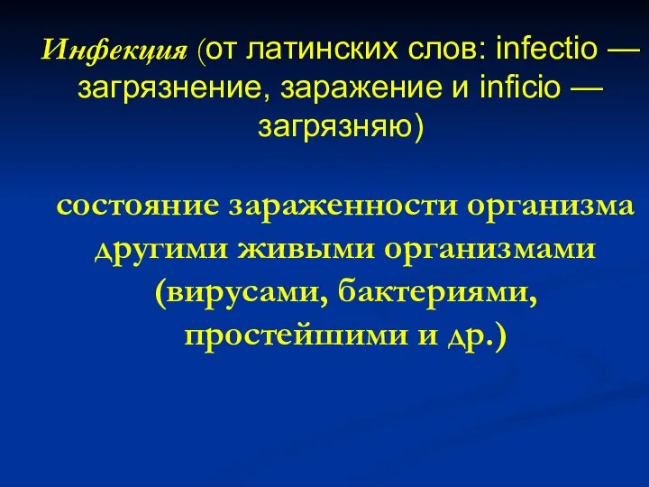 Инфекция (от латинских слов: infectio — загрязнение, заражение и inficio —