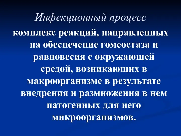 Инфекционный процесс комплекс реакций, направленных на обеспечение гомеостаза и равновесия с