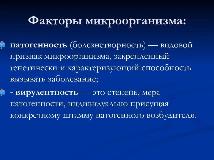 Факторы микроорганизма: патогенность (болезнетворность) — видовой признак микроорганизма, закрепленный генетически и