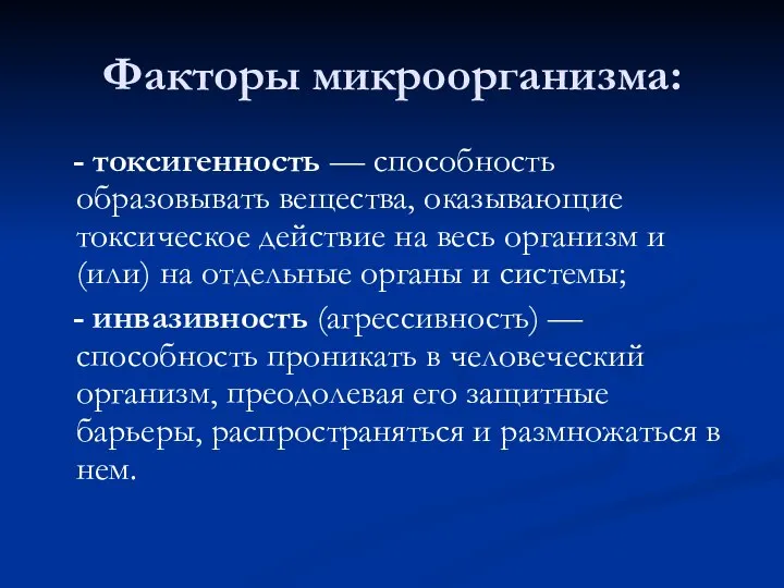 Факторы микроорганизма: - токсигенность — способность образовывать вещества, оказывающие токсическое действие