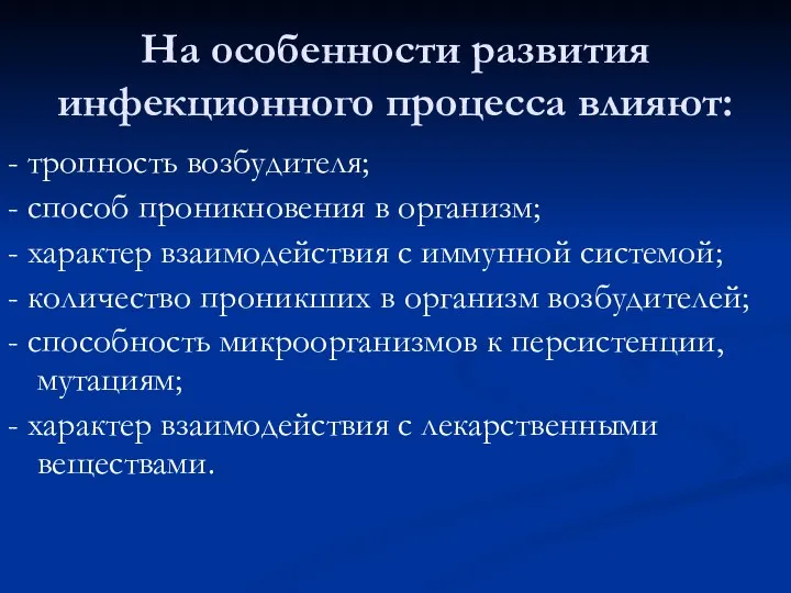 На особенности развития инфекционного процесса влияют: - тропность возбудителя; - способ