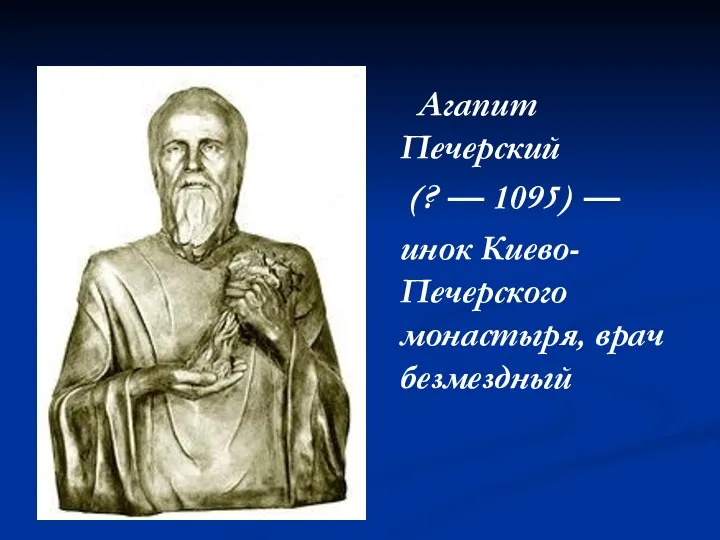 Агапит Печерский (? — 1095) — инок Киево-Печерского монастыря, врач безмездный